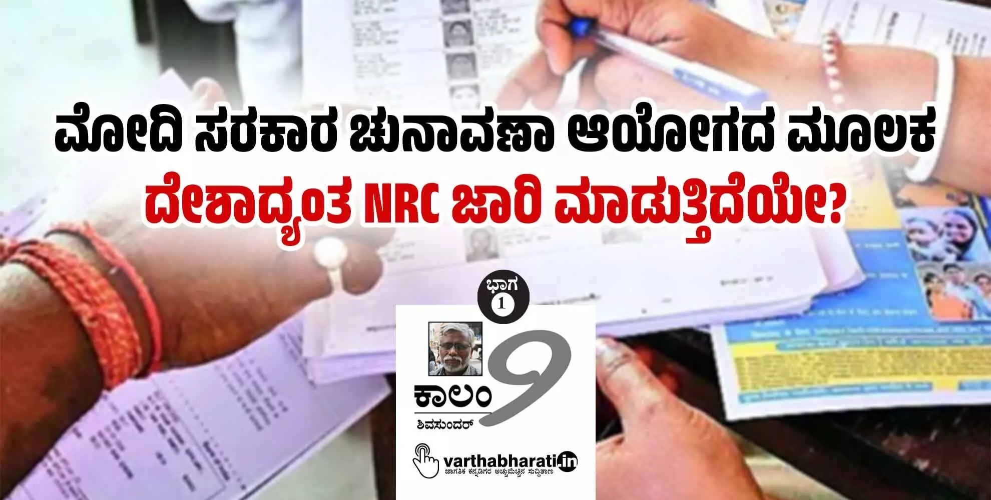 ಮೋದಿ ಸರಕಾರ ಚುನಾವಣಾ ಆಯೋಗದ ಮೂಲಕ ದೇಶಾದ್ಯಂತ NRC ಜಾರಿ ಮಾಡುತ್ತಿದೆಯೇ?