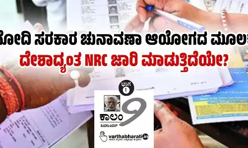 ಮೋದಿ ಸರಕಾರ ಚುನಾವಣಾ ಆಯೋಗದ ಮೂಲಕ ದೇಶಾದ್ಯಂತ NRC ಜಾರಿ ಮಾಡುತ್ತಿದೆಯೇ?