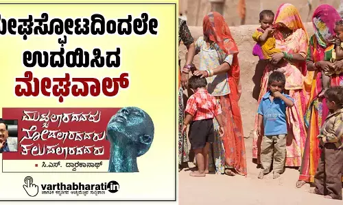 ಮೇಘಸ್ಫೋಟದಿಂದಲೇ ಉದಯಿಸಿದ ‘ಮೇಘವಾಲ್’