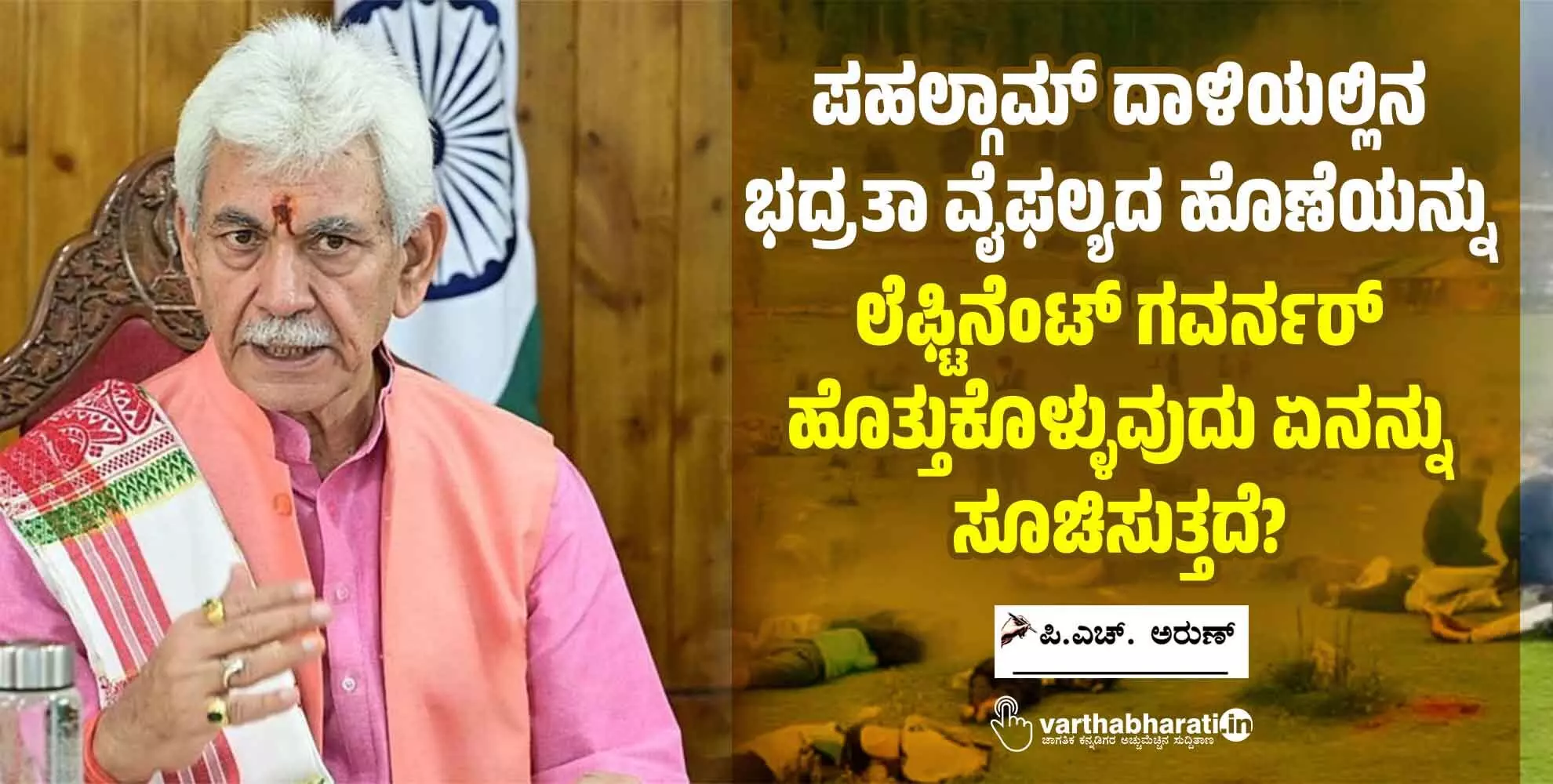 ಪಹಲ್ಗಾಮ್ ದಾಳಿಯಲ್ಲಿನ ಭದ್ರತಾ ವೈಫಲ್ಯದ ಹೊಣೆಯನ್ನು ಲೆಫ್ಟಿನೆಂಟ್ ಗವರ್ನರ್ ಹೊತ್ತುಕೊಳ್ಳುವುದು ಏನನ್ನು ಸೂಚಿಸುತ್ತದೆ?