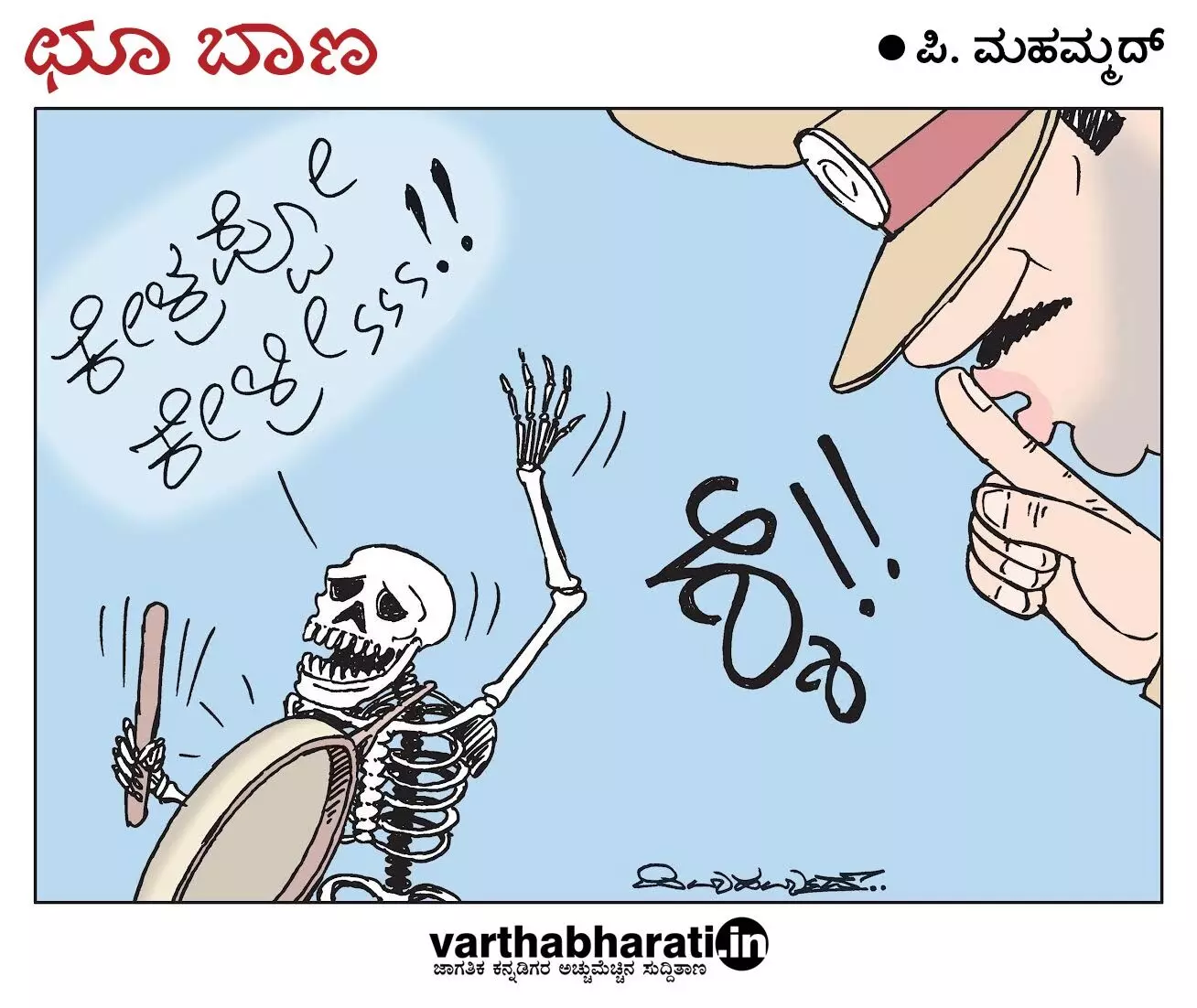 ಛೂ ಬಾಣ | ಪಿ. ಮಹಮ್ಮದ್ ಕಾರ್ಟೂನ್