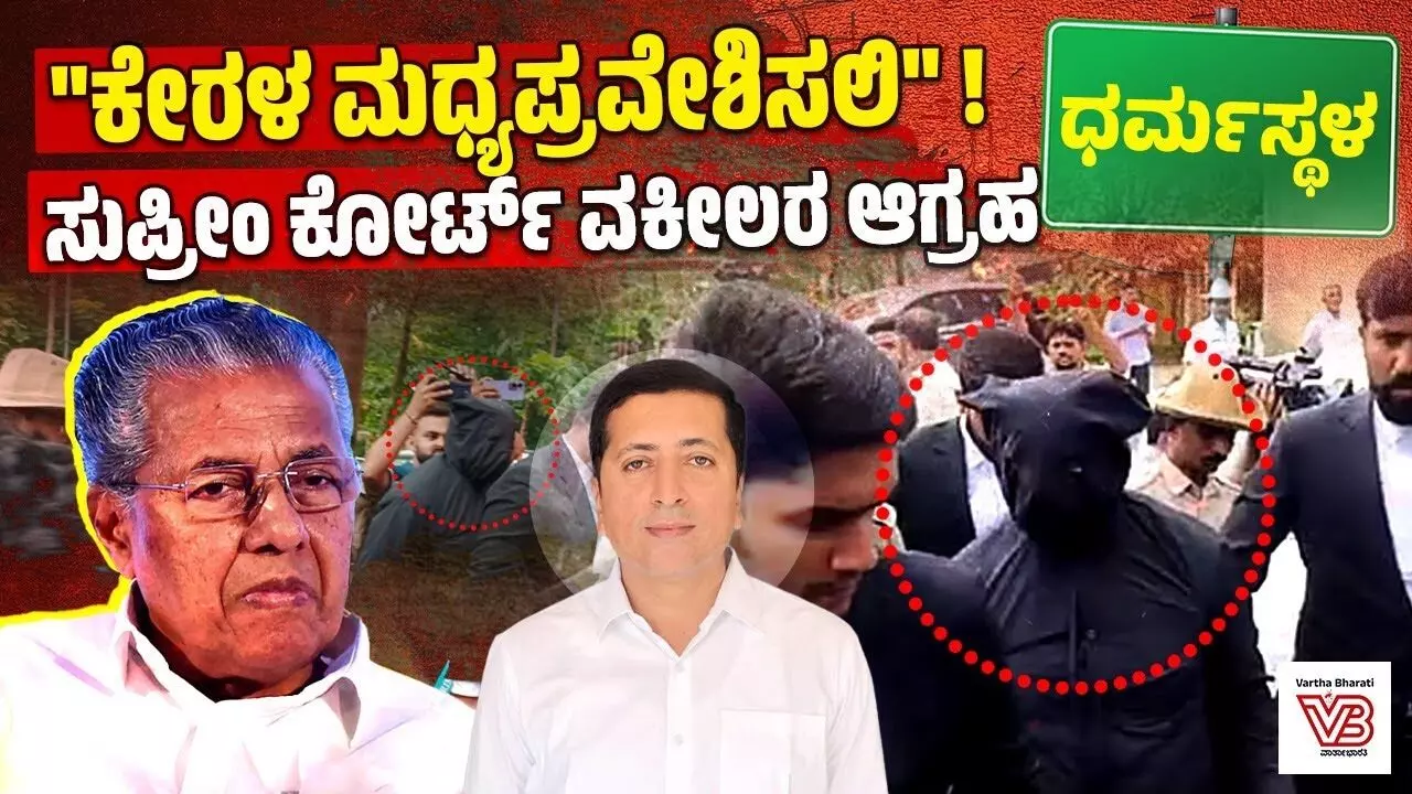 ಧರ್ಮಸ್ಥಳ ಸರಣಿ ಹತ್ಯೆ ಪ್ರಕರಣ: ಕೇರಳ ಸರ್ಕಾರದ ಮಧ್ಯಪ್ರವೇಶಕ್ಕೆ ಸುಪ್ರೀಂ ಕೋರ್ಟ್ ವಕೀಲರ ಆಗ್ರಹ ಧರ್ಮಸ್ಥಳ ಸರಣಿ ಹತ್ಯೆ ಪ್ರಕರಣ: ಕೇರಳ ಸರ್ಕಾರದ ಮಧ್ಯಪ್ರವೇಶಕ್ಕೆ ಸುಪ್ರೀಂ ಕೋರ್ಟ್ ವಕೀಲರ ಆಗ್ರಹ