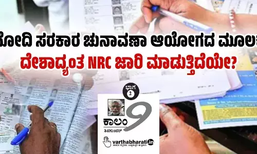 ಮೋದಿ ಸರಕಾರ ಚುನಾವಣಾ ಆಯೋಗದ ಮೂಲಕ ದೇಶಾದ್ಯಂತ NRC ಜಾರಿ ಮಾಡುತ್ತಿದೆಯೇ?