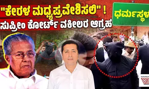 ಧರ್ಮಸ್ಥಳ ಸರಣಿ ಹತ್ಯೆ ಪ್ರಕರಣ: ಕೇರಳ ಸರ್ಕಾರದ ಮಧ್ಯಪ್ರವೇಶಕ್ಕೆ ಸುಪ್ರೀಂ ಕೋರ್ಟ್ ವಕೀಲರ ಆಗ್ರಹ