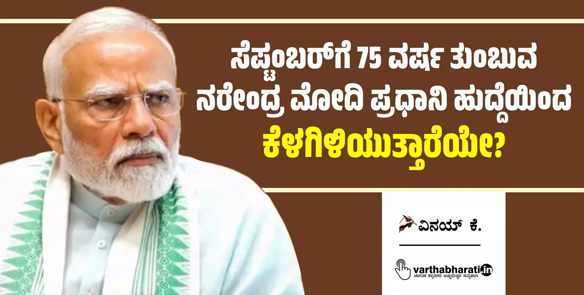 ಸೆಪ್ಟಂಬರ್ಗೆ 75 ವರ್ಷ ತುಂಬುವ ನರೇಂದ್ರ ಮೋದಿ ಪ್ರಧಾನಿ ಹುದ್ದೆಯಿಂದ ಕೆಳಗಿಳಿಯುತ್ತಾರೆಯೇ? ಸೆಪ್ಟಂಬರ್ಗೆ 75 ವರ್ಷ ತುಂಬುವ ನರೇಂದ್ರ ಮೋದಿ ಪ್ರಧಾನಿ ಹುದ್ದೆಯಿಂದ ಕೆಳಗಿಳಿಯುತ್ತಾರೆಯೇ?