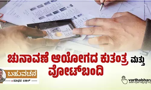 ಚುನಾವಣೆ ಆಯೋಗದ ಕುತಂತ್ರ ಮತ್ತು ವೋಟ್‌ಬಂದಿ