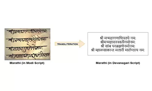 ಐಐಟಿ ರೂರ್ಕಿಯಿಂದ ಮೋಡಿ ಲಿಪಿಯಿಂದ ದೇವನಾಗರಿಗೆ ಲಿಪ್ಯಂತರ ಮಾಡುವ ತಂತ್ರಾಂಶ ಅಭಿವೃದ್ಧಿ