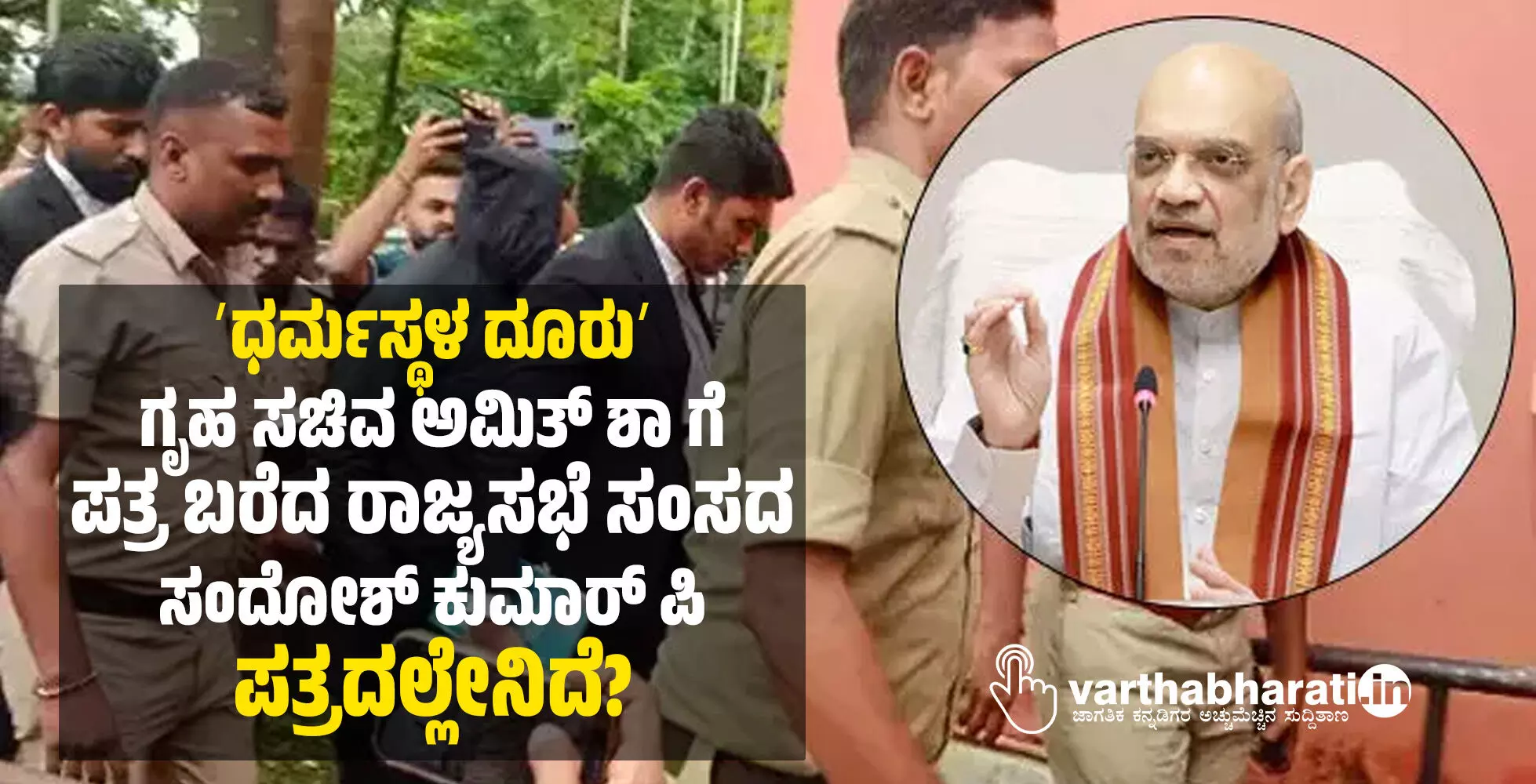 ʼಧರ್ಮಸ್ಥಳ ದೂರುʼ | ಗೃಹ ಸಚಿವ ಅಮಿತ್ ಶಾ ಗೆ ಪತ್ರ ಬರೆದ ರಾಜ್ಯಸಭೆ ಸಂಸದ ಸಂದೋಶ್‌ ಕುಮಾರ್ ಪಿ; ಪತ್ರದಲ್ಲೇನಿದೆ?