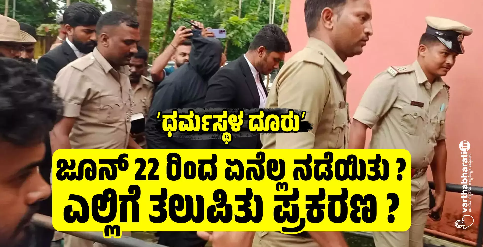 ʼಧರ್ಮಸ್ಥಳ ದೂರುʼ: ಜೂನ್ 22 ರಿಂದ ಏನೆಲ್ಲ ನಡೆಯಿತು? ಎಲ್ಲಿಗೆ ತಲುಪಿತು ಪ್ರಕರಣ? ʼಧರ್ಮಸ್ಥಳ ದೂರುʼ: ಜೂನ್ 22 ರಿಂದ ಏನೆಲ್ಲ ನಡೆಯಿತು? ಎಲ್ಲಿಗೆ ತಲುಪಿತು ಪ್ರಕರಣ?