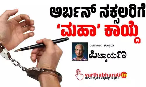 ಅರ್ಬನ್ ನಕ್ಸಲರಿಗೆ ‘ಮಹಾ’ ಕಾಯ್ದೆ