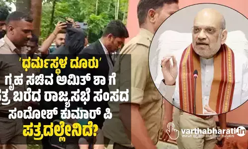 ʼಧರ್ಮಸ್ಥಳ ದೂರುʼ | ಗೃಹ ಸಚಿವ ಅಮಿತ್ ಶಾ ಗೆ ಪತ್ರ ಬರೆದ ರಾಜ್ಯಸಭೆ ಸಂಸದ ಸಂದೋಶ್‌ ಕುಮಾರ್ ಪಿ; ಪತ್ರದಲ್ಲೇನಿದೆ?