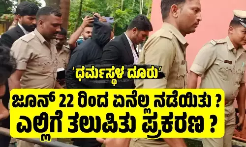 ʼಧರ್ಮಸ್ಥಳ ದೂರುʼ: ಜೂನ್ 22 ರಿಂದ ಏನೆಲ್ಲ ನಡೆಯಿತು? ಎಲ್ಲಿಗೆ ತಲುಪಿತು ಪ್ರಕರಣ?
