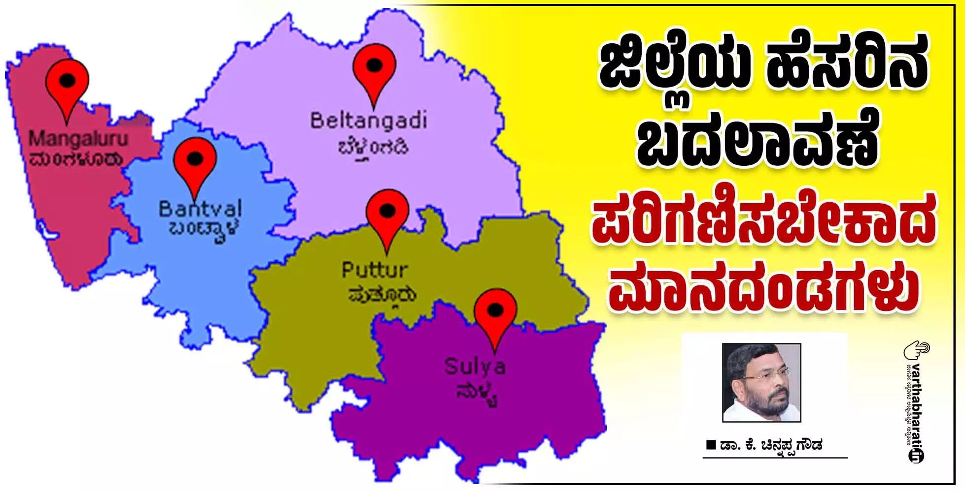 ಜಿಲ್ಲೆಯ ಹೆಸರಿನ ಬದಲಾವಣೆ : ಪರಿಗಣಿಸಬೇಕಾದ ಮಾನದಂಡಗಳು
