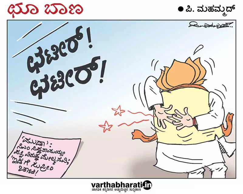 ಛೂ ಬಾಣ | ಪಿ. ಮಹಮ್ಮದ್ ಕಾರ್ಟೂನ್