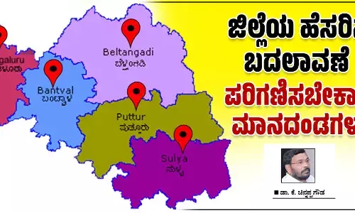 ಜಿಲ್ಲೆಯ ಹೆಸರಿನ ಬದಲಾವಣೆ : ಪರಿಗಣಿಸಬೇಕಾದ ಮಾನದಂಡಗಳು