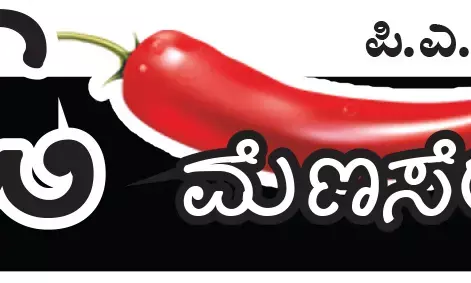 ಓ ಮೆಣಸೇ...!