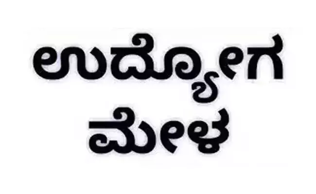 ಬೀದರ್ | ಜು.26ರಂದು ಉದ್ಯೋಗ ಮೇಳ; ಹೆಸರು ನೋಂದಣಿಗೆ ಮನವಿ ಬೀದರ್ | ಜು.26ರಂದು ಉದ್ಯೋಗ ಮೇಳ; ಹೆಸರು ನೋಂದಣಿಗೆ ಮನವಿ