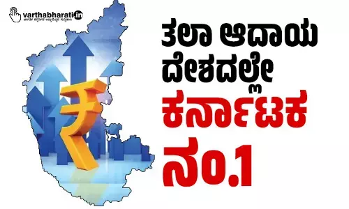 ತಲಾ ಆದಾಯ | ದೇಶದಲ್ಲೇ ಕರ್ನಾಟಕ ನಂ.1