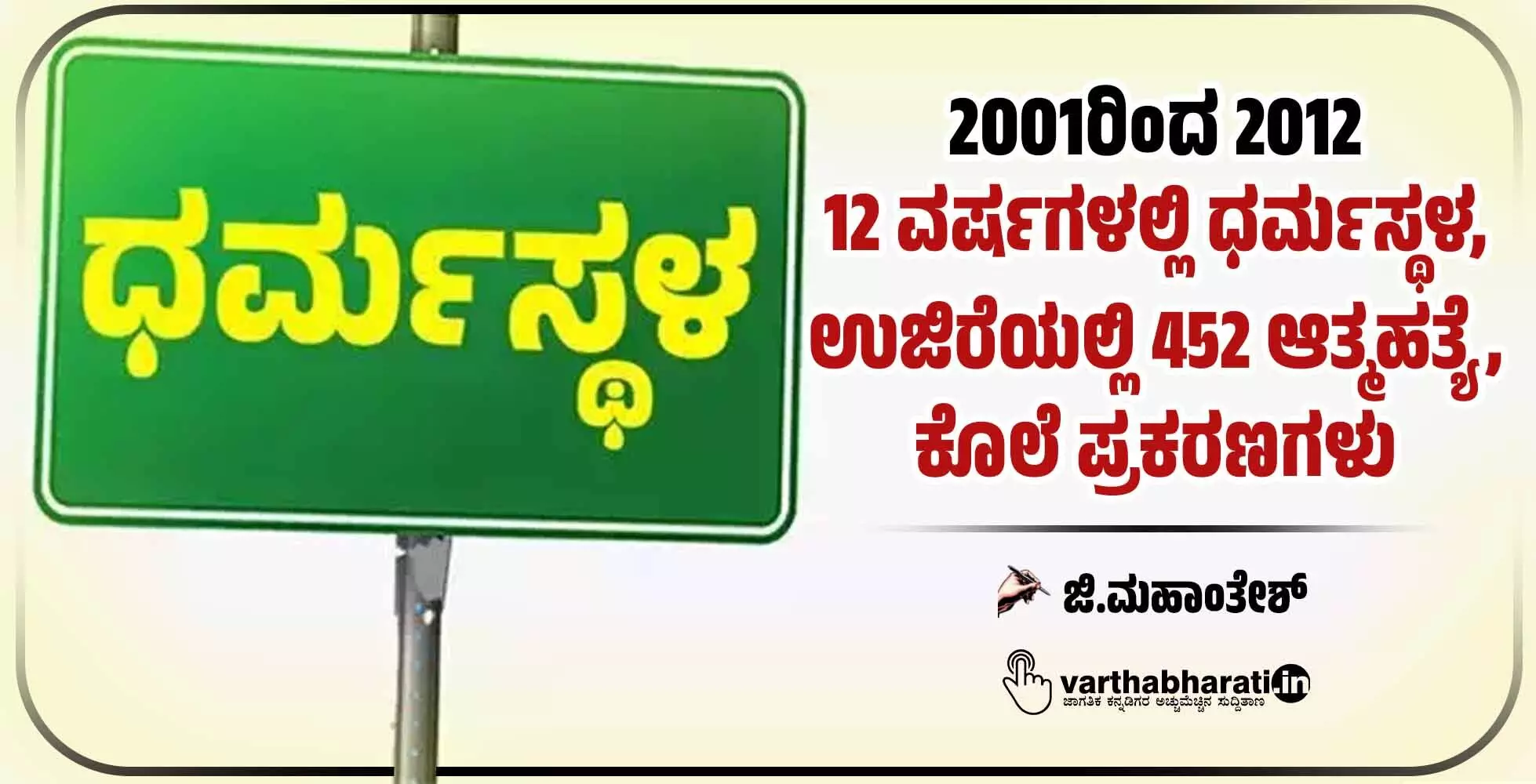 2001ರಿಂದ 2012: 12 ವರ್ಷಗಳಲ್ಲಿ ಧರ್ಮಸ್ಥಳ, ಉಜಿರೆಯಲ್ಲಿ 452 ಆತ್ಮಹತ್ಯೆ, ಕೊಲೆ ಪ್ರಕರಣಗಳು