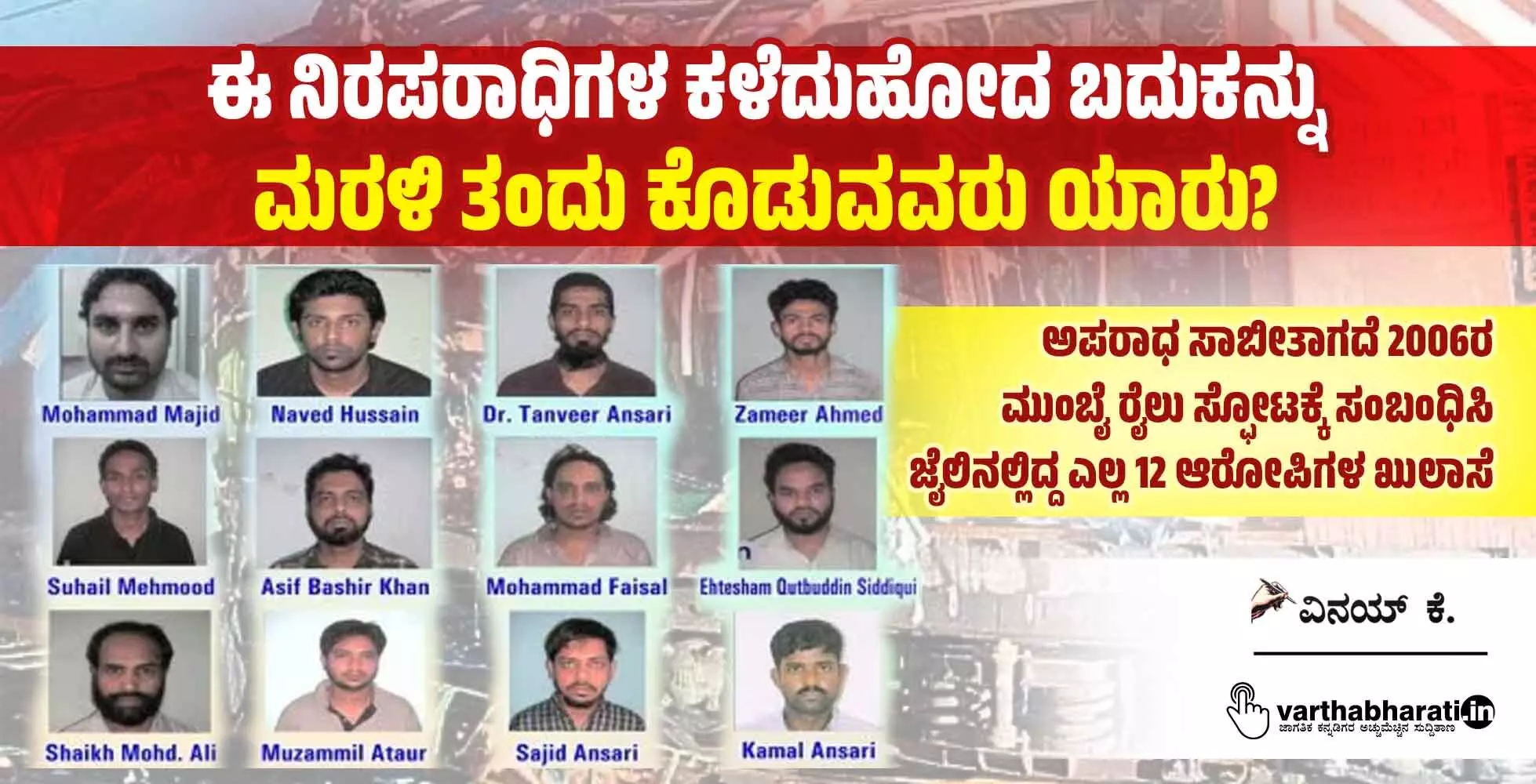 ಈ ನಿರಪರಾಧಿಗಳ ಕಳೆದುಹೋದ ಬದುಕನ್ನು ಮರಳಿ ತಂದು ಕೊಡುವವರು ಯಾರು?