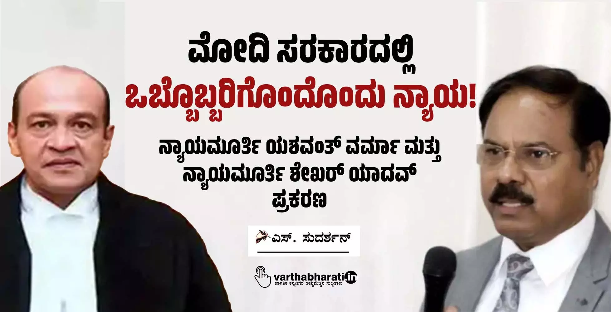 ಮೋದಿ ಸರಕಾರದಲ್ಲಿ ಒಬ್ಬೊಬ್ಬರಿಗೊಂದೊಂದು ನ್ಯಾಯ!