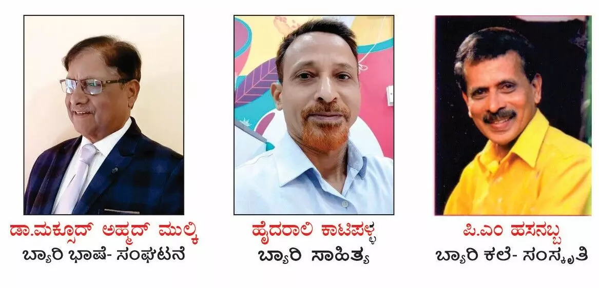 ಬ್ಯಾರಿ ಸಾಹಿತ್ಯ ಅಕಾಡಮಿ 2024ನೇ ಸಾಲಿನ ಗೌರವ ಪ್ರಶಸ್ತಿ ಪ್ರಕಟ