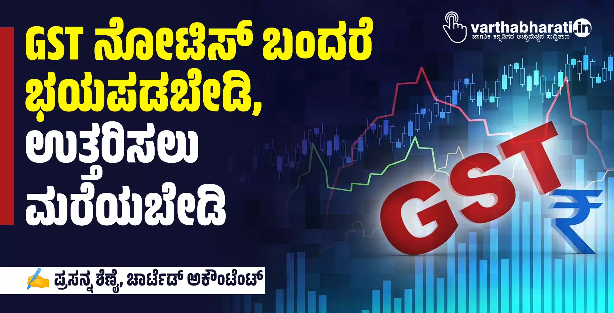 GST ನೋಟಿಸ್ ಬಂದರೆ ಭಯಪಡಬೇಡಿ, ಉತ್ತರಿಸಲು ಮರೆಯಬೇಡಿ