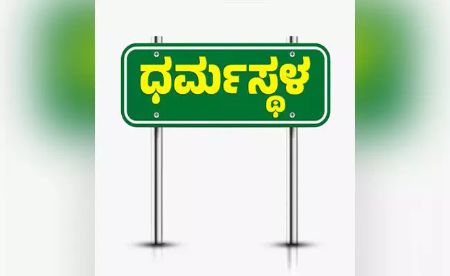 1983ರಲ್ಲಿ ಧರ್ಮಸ್ಥಳದಲ್ಲಿ ನಡೆದ ಘಟನೆ ಬಗ್ಗೆ ರಾಜ್ಯ ವಿಧಾನಸಭೆಯಲ್ಲೂ ನಡೆದಿತ್ತು ಚರ್ಚೆ !