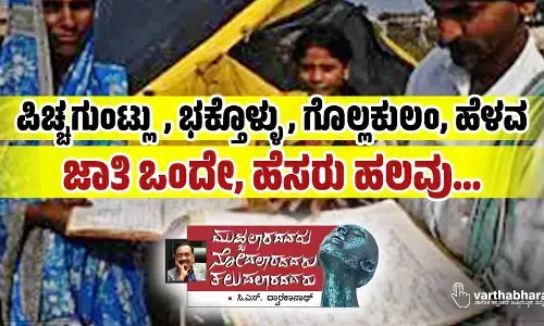 ಪಿಚ್ಚಗುಂಟ್ಲು, ಭಕ್ತೊಳ್ಳು, ಗೊಲ್ಲಕುಲಂ, ಹೆಳವ: ಜಾತಿ ಒಂದೇ, ಹೆಸರು ಹಲವು...