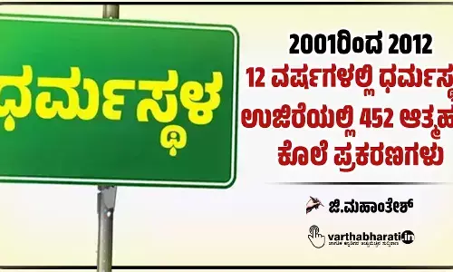 2001ರಿಂದ 2012: 12 ವರ್ಷಗಳಲ್ಲಿ ಧರ್ಮಸ್ಥಳ, ಉಜಿರೆಯಲ್ಲಿ 452 ಆತ್ಮಹತ್ಯೆ, ಕೊಲೆ ಪ್ರಕರಣಗಳು