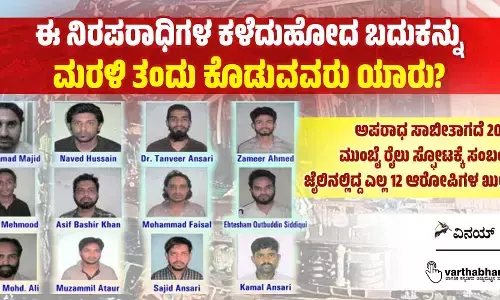 ಈ ನಿರಪರಾಧಿಗಳ ಕಳೆದುಹೋದ ಬದುಕನ್ನು ಮರಳಿ ತಂದು ಕೊಡುವವರು ಯಾರು?