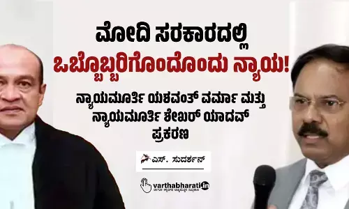 ಮೋದಿ ಸರಕಾರದಲ್ಲಿ ಒಬ್ಬೊಬ್ಬರಿಗೊಂದೊಂದು ನ್ಯಾಯ!