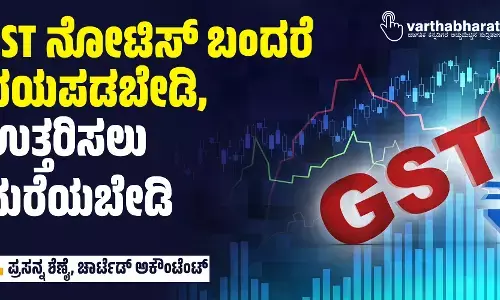 GST ನೋಟಿಸ್ ಬಂದರೆ ಭಯಪಡಬೇಡಿ, ಉತ್ತರಿಸಲು ಮರೆಯಬೇಡಿ