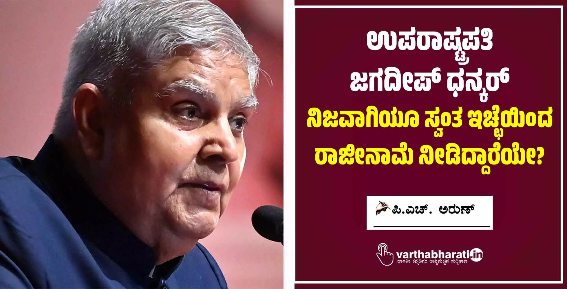 ಉಪರಾಷ್ಟ್ರಪತಿ ಜಗದೀಪ್ ಧನ್ಕರ್ ನಿಜವಾಗಿಯೂ ಸ್ವಂತ ಇಚ್ಛೆಯಿಂದ ರಾಜೀನಾಮೆ ನೀಡಿದ್ದಾರೆಯೇ?