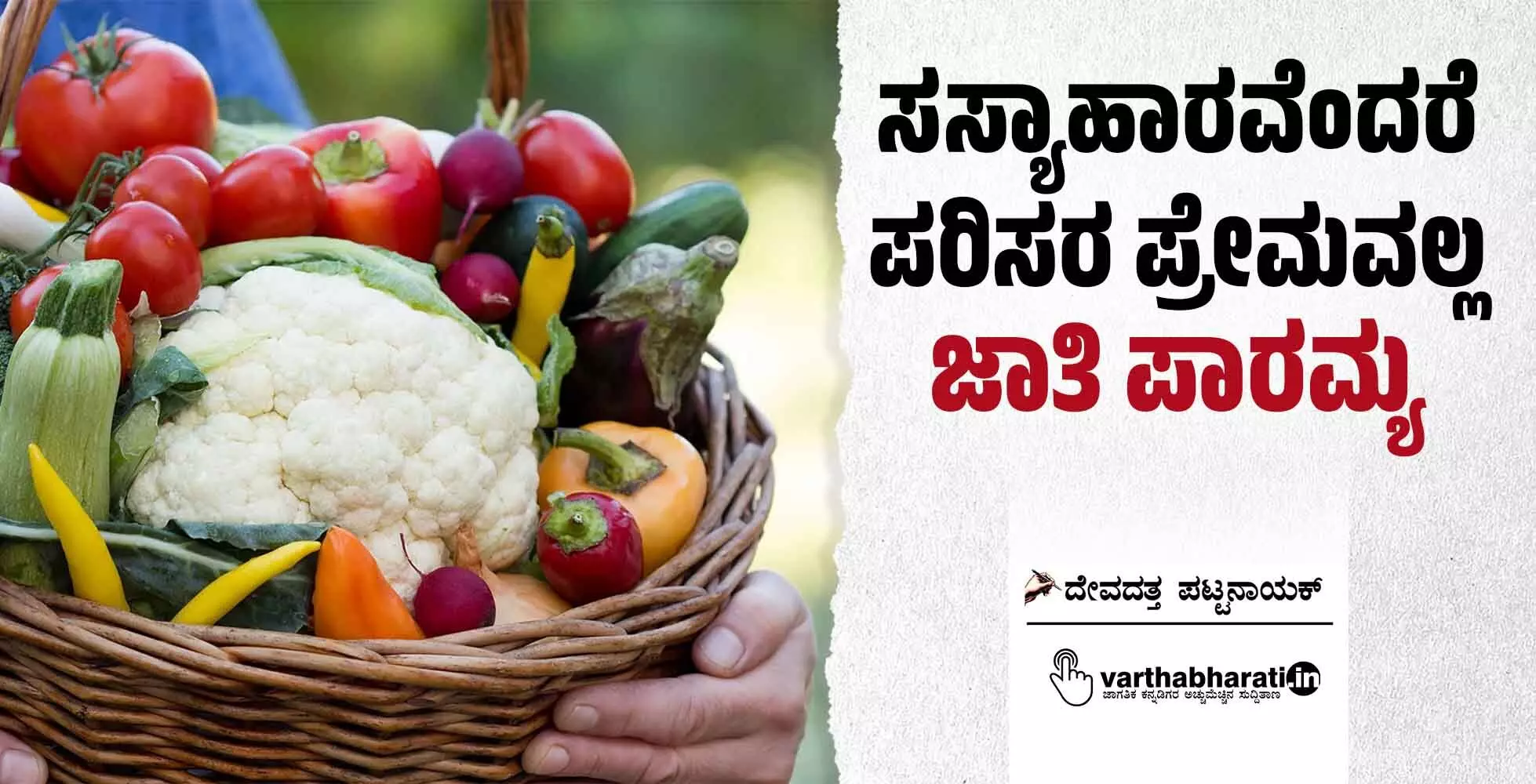 ಸಸ್ಯಾಹಾರವೆಂದರೆ ಪರಿಸರ ಪ್ರೇಮವಲ್ಲ; ಜಾತಿ ಪಾರಮ್ಯ