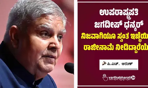 ಉಪರಾಷ್ಟ್ರಪತಿ ಜಗದೀಪ್ ಧನ್ಕರ್ ನಿಜವಾಗಿಯೂ ಸ್ವಂತ ಇಚ್ಛೆಯಿಂದ ರಾಜೀನಾಮೆ ನೀಡಿದ್ದಾರೆಯೇ?