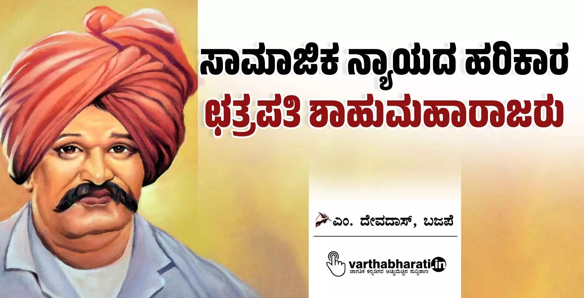 ಸಾಮಾಜಿಕ ನ್ಯಾಯದ ಹರಿಕಾರ ಛತ್ರಪತಿ ಶಾಹುಮಹಾರಾಜರು