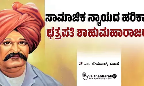 ಸಾಮಾಜಿಕ ನ್ಯಾಯದ ಹರಿಕಾರ ಛತ್ರಪತಿ ಶಾಹುಮಹಾರಾಜರು