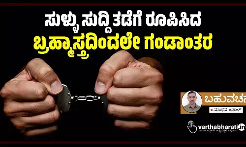 ಸುಳ್ಳು ಸುದ್ದಿ ತಡೆಗೆ ರೂಪಿಸಿದ ಬ್ರಹ್ಮಾಸ್ತ್ರದಿಂದಲೇ ಗಂಡಾಂತರ