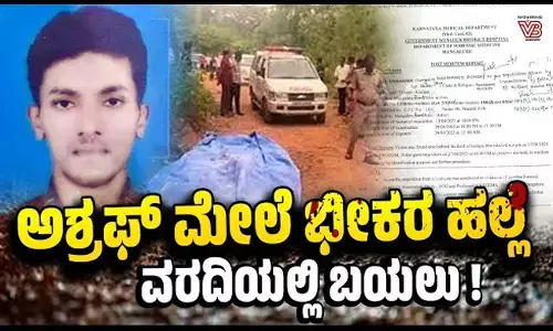 ಕುಡುಪುವಿನಲ್ಲಿ ಮಾನಸಿಕ ಅಸ್ವಸ್ಥ ಅಶ್ರಫ್‌ ನ ಮೇಲೆ ನಡೆದಿದ್ದದ್ದು ಭೀಕರ ಗುಂಪು ಹತ್ಯೆ!
