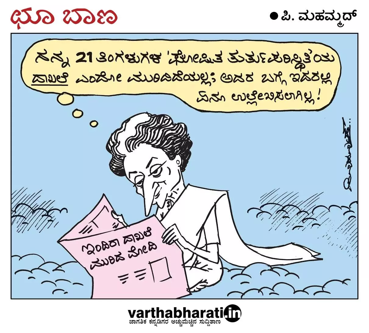 ಛೂ ಬಾಣ | ಪಿ. ಮಹಮ್ಮದ್ ಕಾರ್ಟೂನ್