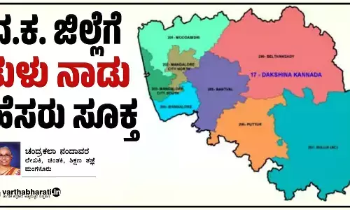 ದ.ಕ. ಜಿಲ್ಲೆಗೆ ‘ತುಳು ನಾಡು’ ಹೆಸರು ಸೂಕ್ತ