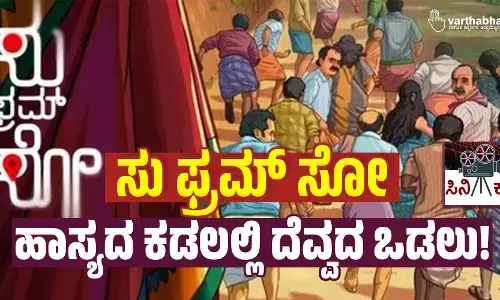 ‘ಸು ಫ್ರಮ್ ಸೋ’: ಹಾಸ್ಯದ ಕಡಲಲ್ಲಿ ದೆವ್ವದ ಒಡಲು!