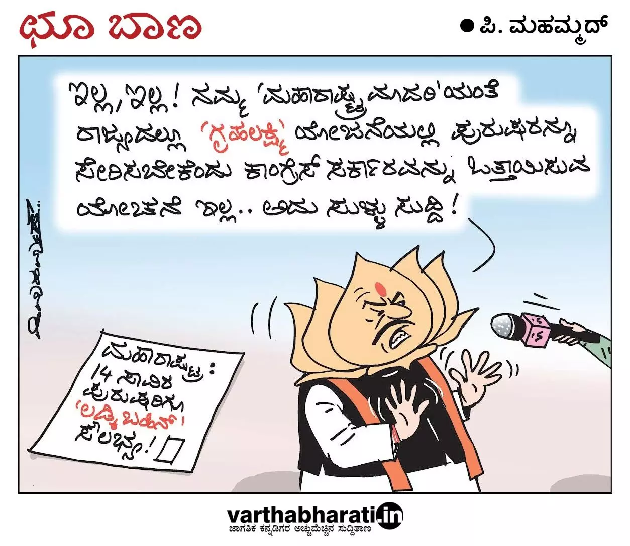 ಛೂ ಬಾಣ | ಪಿ. ಮಹಮ್ಮದ್ ಕಾರ್ಟೂನ್