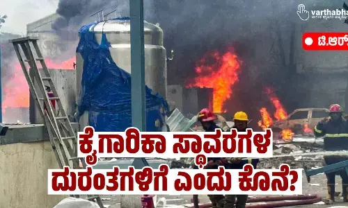 ಕೈಗಾರಿಕಾ ಸ್ಥಾವರಗಳ ದುರಂತಗಳಿಗೆ ಎಂದು ಕೊನೆ?