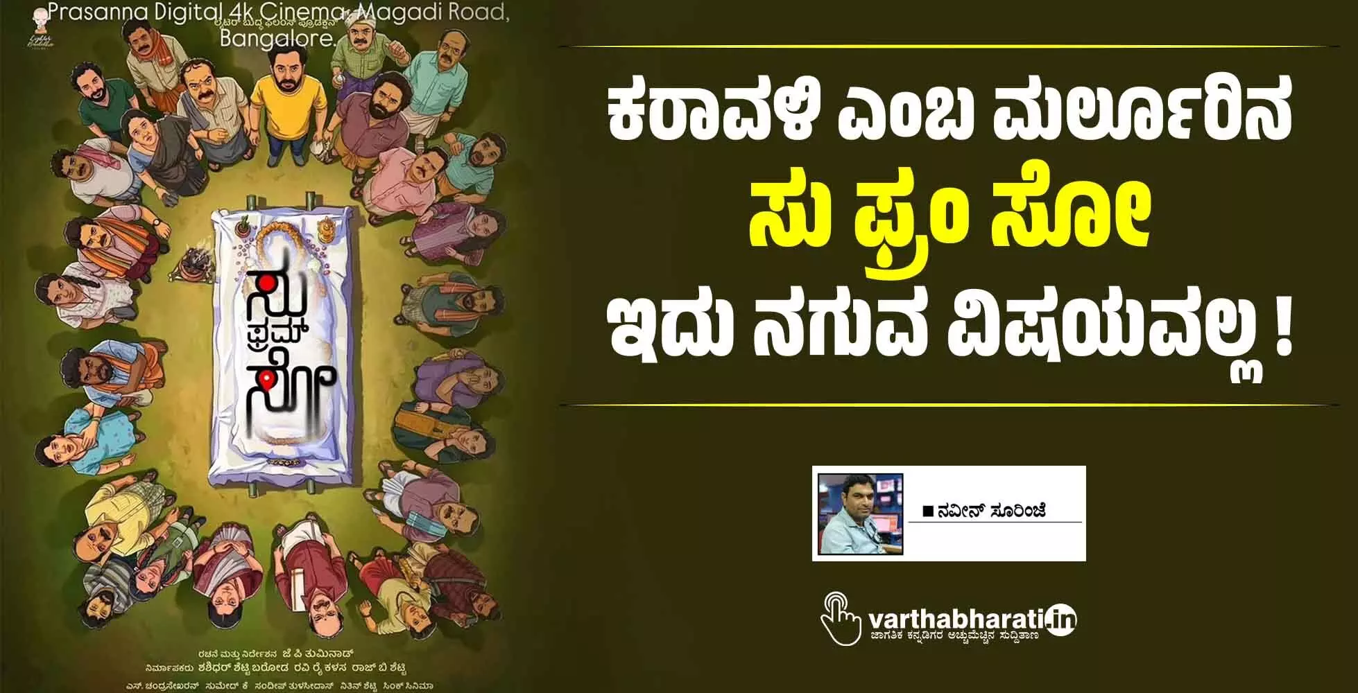 ಕರಾವಳಿ ಎಂಬ ಮರ್ಲೂರಿನ ‘ಸು ಫ್ರಂ ಸೋ’: ಇದು ನಗುವ ವಿಷಯವಲ್ಲ !