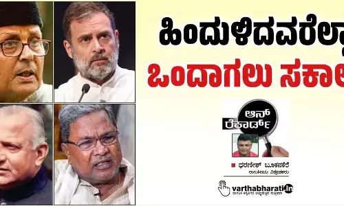 ಹಿಂದುಳಿದವರೆಲ್ಲಾ ಒಂದಾಗಲು ಸಕಾಲ!