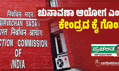 ಚುನಾವಣಾ ಆಯೋಗ ಎಂಬ ಕೇಂದ್ರದ ಕೈ ಗೊಂಬೆ