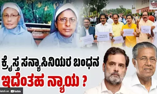 ಛತ್ತೀಸ್‌ಗಢದಲ್ಲಿ ಕೇರಳದ ಇಬ್ಬರು ಸನ್ಯಾಸಿನಿಯರ ಬಂಧನ: ಕಾರಣವೇನು ?