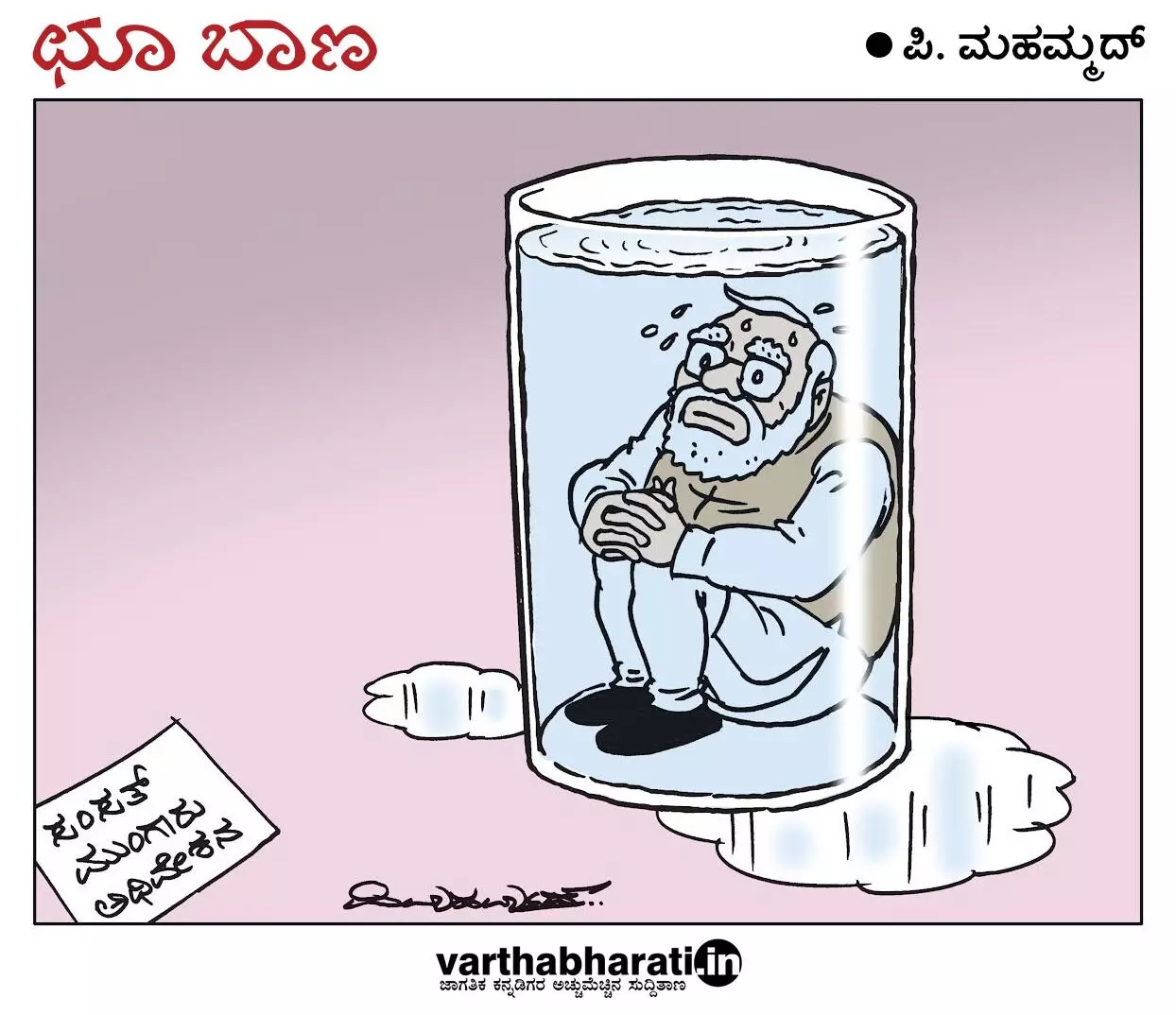 ಛೂ ಬಾಣ | ಪಿ. ಮಹಮ್ಮದ್ ಕಾರ್ಟೂನ್